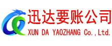 泗县迅达清债公司